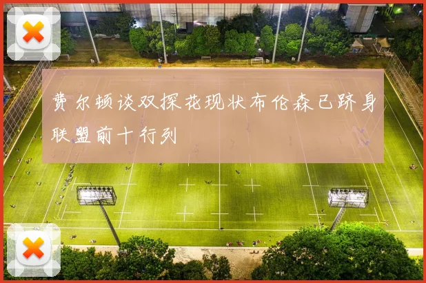 费尔顿谈双探花现状布伦森已跻身联盟前十行列