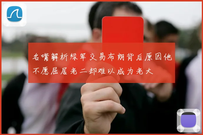 名嘴解析绿军交易布朗背后原因他不愿屈居老二却难以成为老大