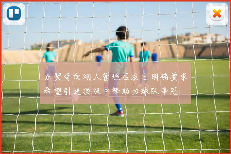 东契奇向湖人管理层发出明确要求希望引进顶级中锋助力球队争冠