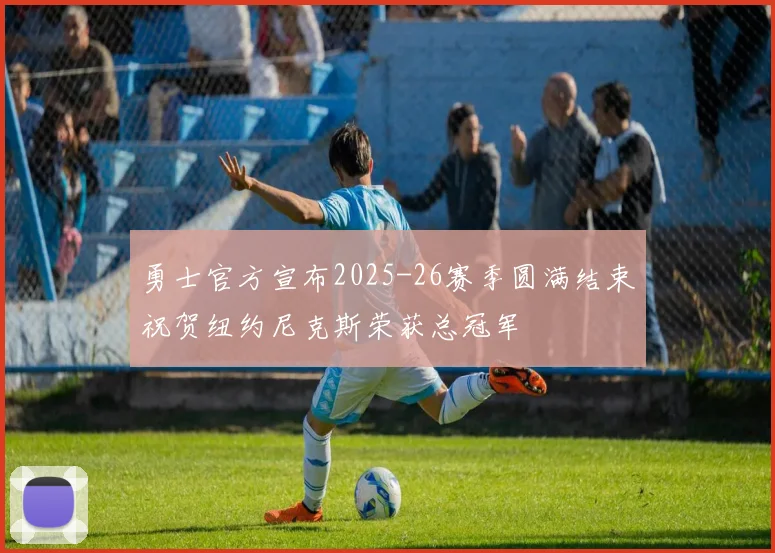 勇士官方宣布2025-26赛季圆满结束祝贺纽约尼克斯荣获总冠军