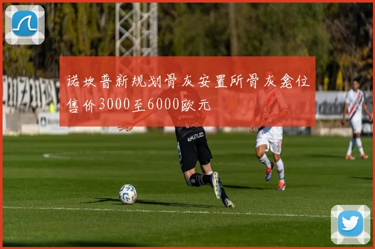 诺坎普新规划骨灰安置所骨灰龛位售价3000至6000欧元